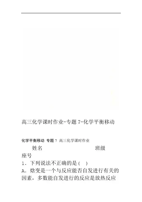 高三化学课时作业-专题7-化学平衡移动