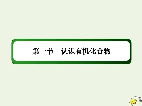 山东专用2021高考化学一轮复习第十二章有机化学基础1认识有机化合物课件