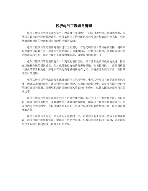浅析电气工程项目管理