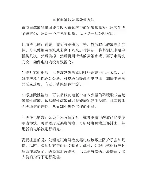 电瓶电解液发黑处理方法