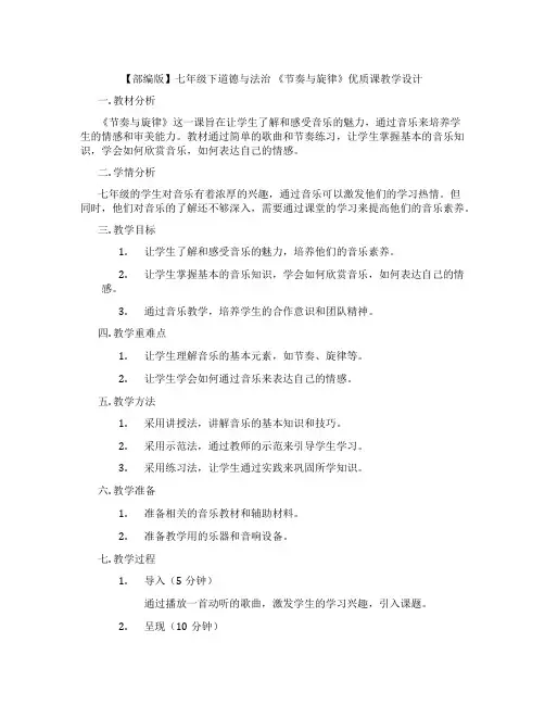 【部编版】七年级下道德与法治 《节奏与旋律》优质课教学设计