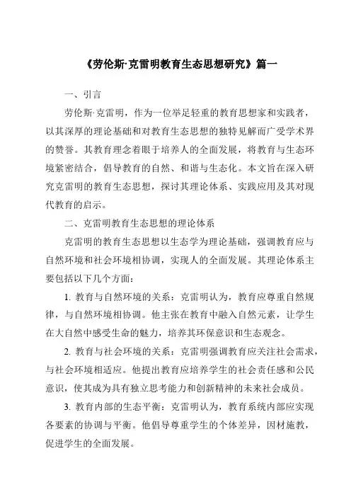 《劳伦斯·克雷明教育生态思想研究》范文
