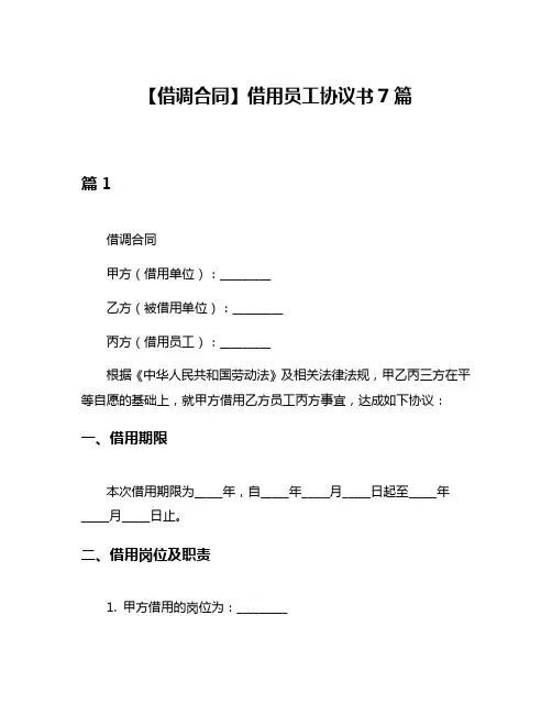 【借调合同】借用员工协议书7篇