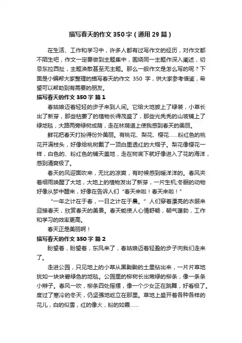 描写春天的作文350字（通用29篇）