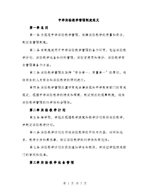中学实验教学管理制度范文(二篇)