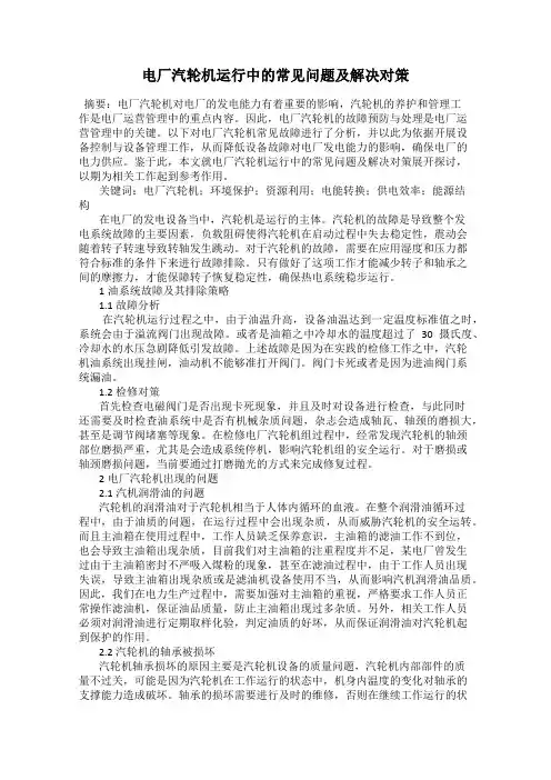 电厂汽轮机运行中的常见问题及解决对策