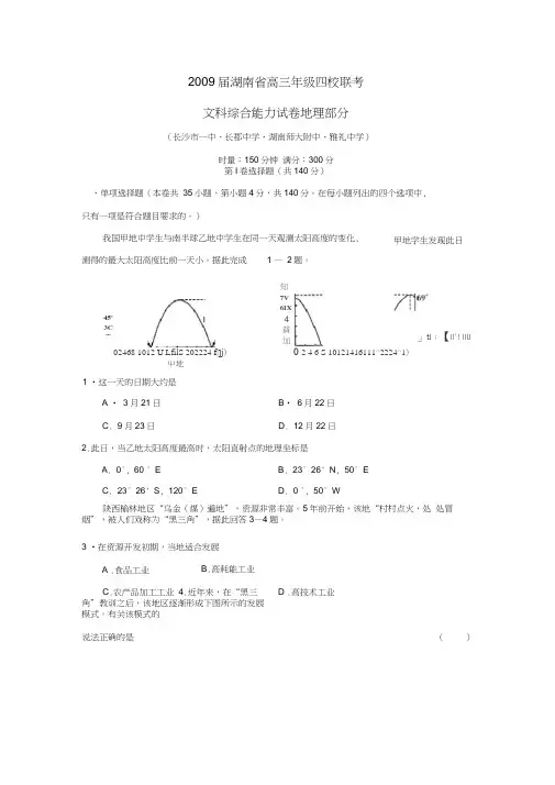 2009届湖南高三年级四校联考文综地理部分