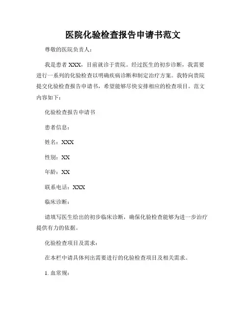 医院化验检查报告申请书范文