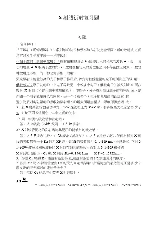 XRD复习题(打印)第一个老师的作业.doc