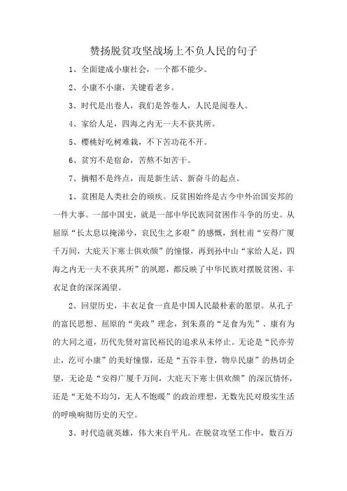 赞扬脱贫攻坚战场上不负人民的句子