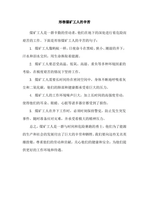 形容煤矿工人的辛苦