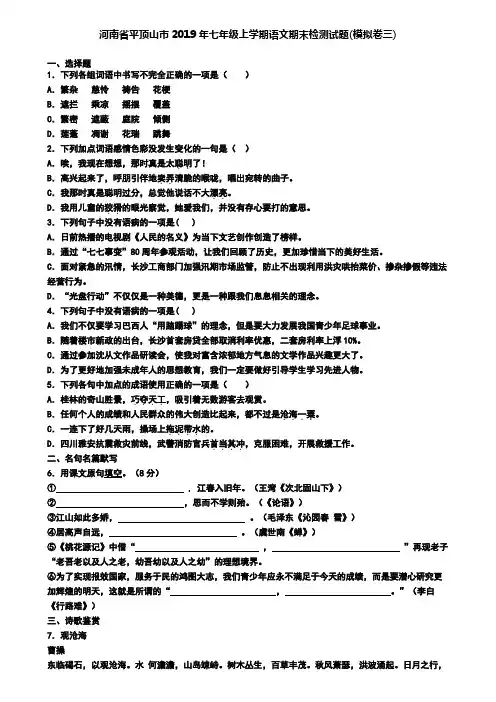 河南省平顶山市2019年七年级上学期语文期末检测试题(模拟卷三)