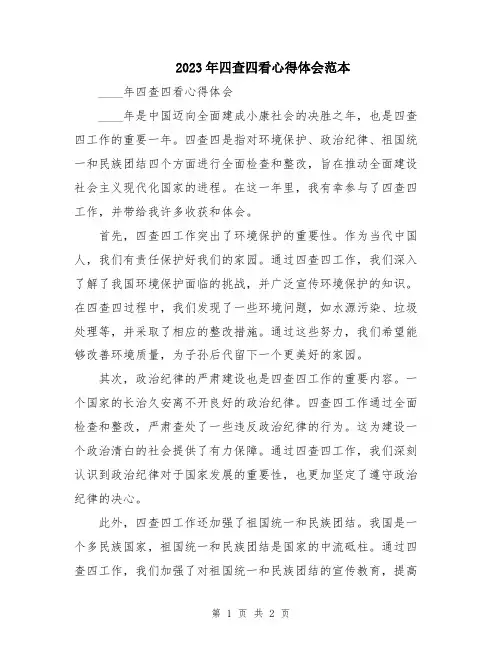 2023年四查四看心得体会范本