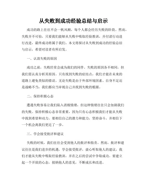 从失败到成功经验总结与启示