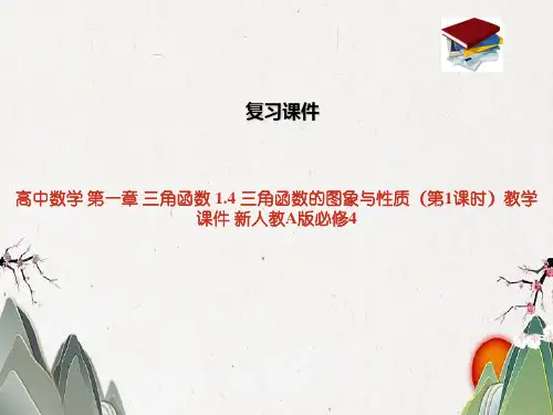 高中数学 第一章 三角函数 1.4 三角函数的图象与性质(第1课时)教学课件 新人教A版必修4