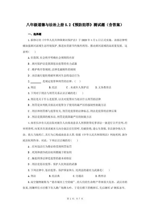 八年级道德与法治上册5.2《预防犯罪》测试题(含答案)