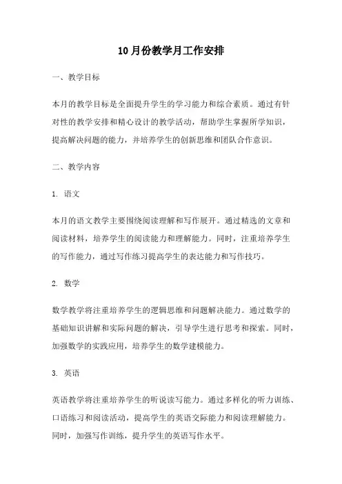 10月份教学月工作安排