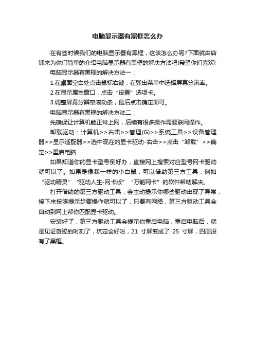 电脑显示器有黑框怎么办