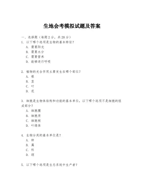 生地会考模拟试题及答案