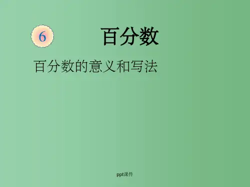 六年级数学上册 5.1百分数的意义和写法课件 新人教版