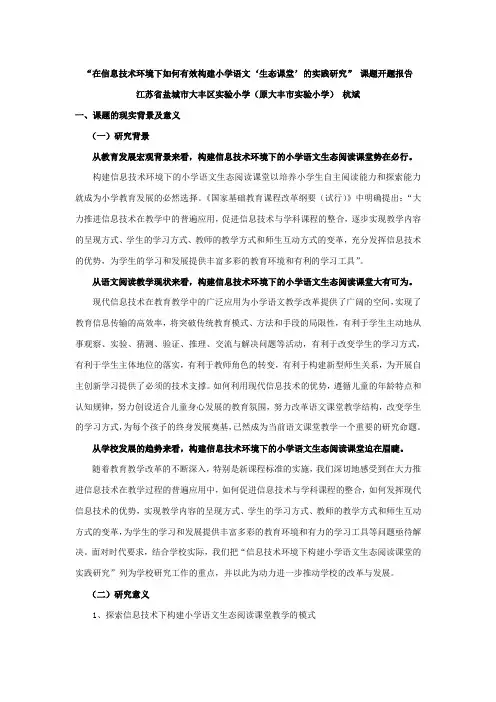 课题开题报告—信息技术环境下构建小学语文“生态阅读课堂”的实践研究