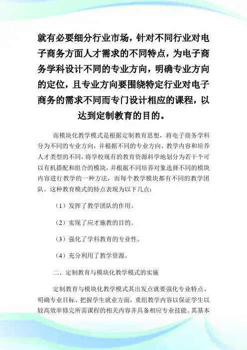 电子商务专业的定制教育与模块化教学模式的研究论文.doc