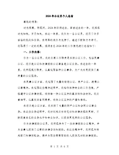 2024年公证员个人总结(2篇)