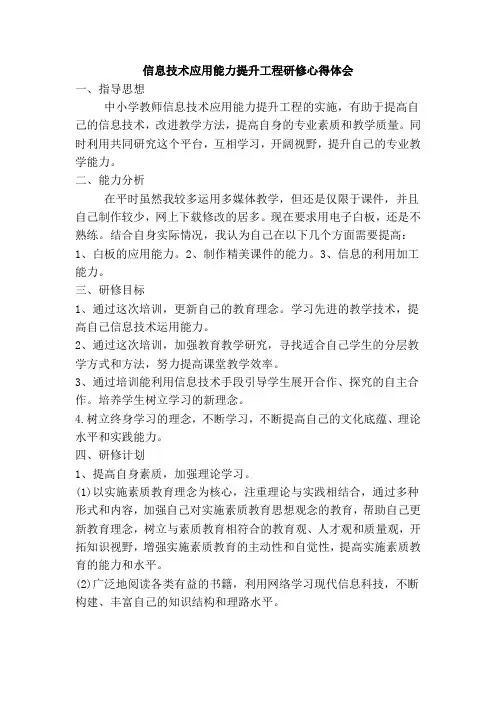 信息技术应用能力提升工程研修心得体会