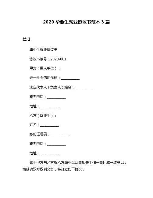 2020毕业生就业协议书范本3篇