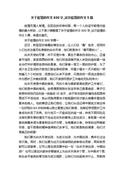关于疫情的作文800字_这次疫情的作文5篇