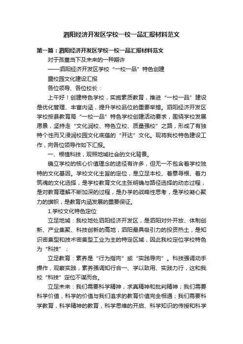 泗阳经济开发区学校一校一品汇报材料范文