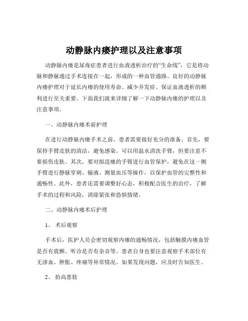 动静脉内瘘护理以及注意事项