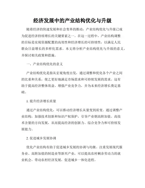 经济发展中的产业结构优化与升级