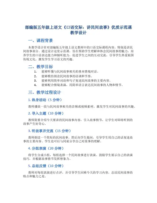 部编版五年级上语文《口语交际：讲民间故事》优质示范课教学设计
