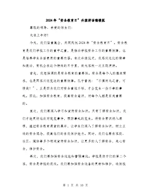 2024年“安全教育日”升旗讲话稿模板(5篇)