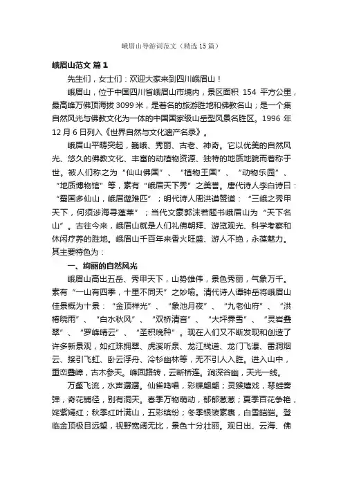 峨眉山导游词范文（精选15篇）