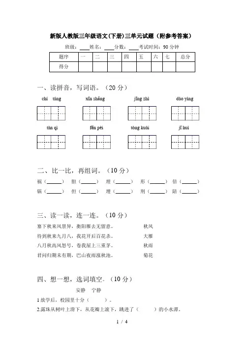 新版人教版三年级语文(下册)三单元试题(附参考答案)