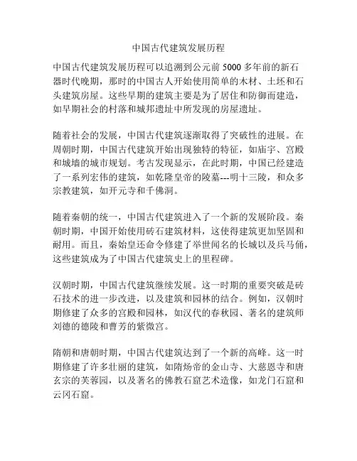 中国古代建筑发展历程