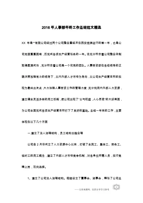 2016年人事部年终工作总结范文精选