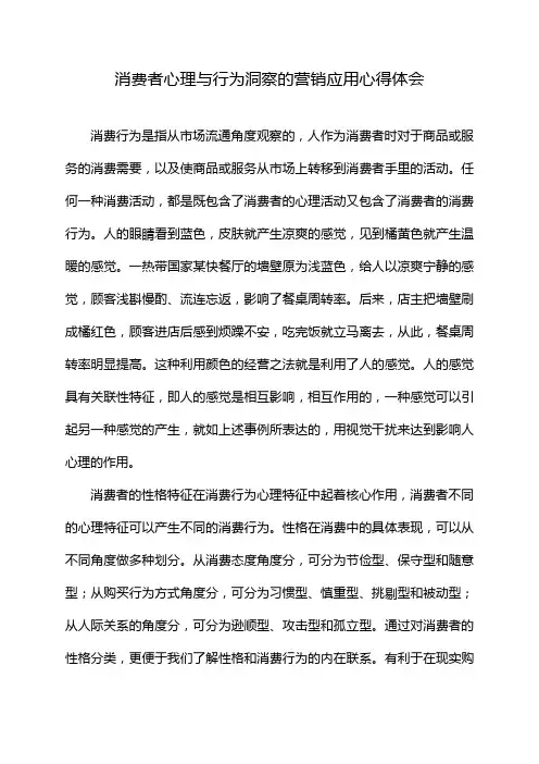消费者心理与行为洞察的营销应用心得体会