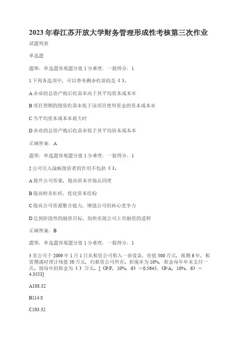 2023年春江苏开放大学财务管理形考三作业