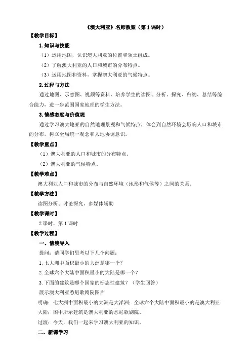 湘教版地理七年级下册8.7《澳大利亚》名师教案(第1课时)
