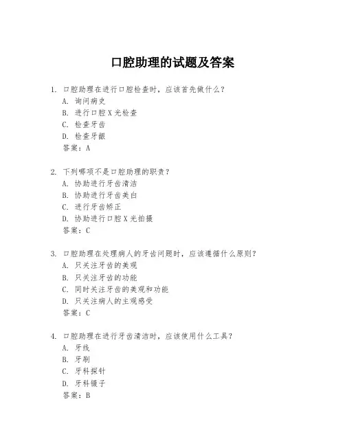 口腔助理的试题及答案
