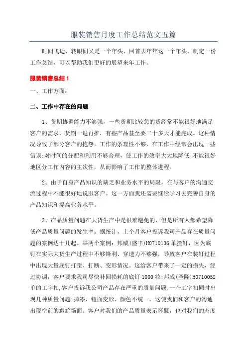 服装销售月度工作总结范文五篇