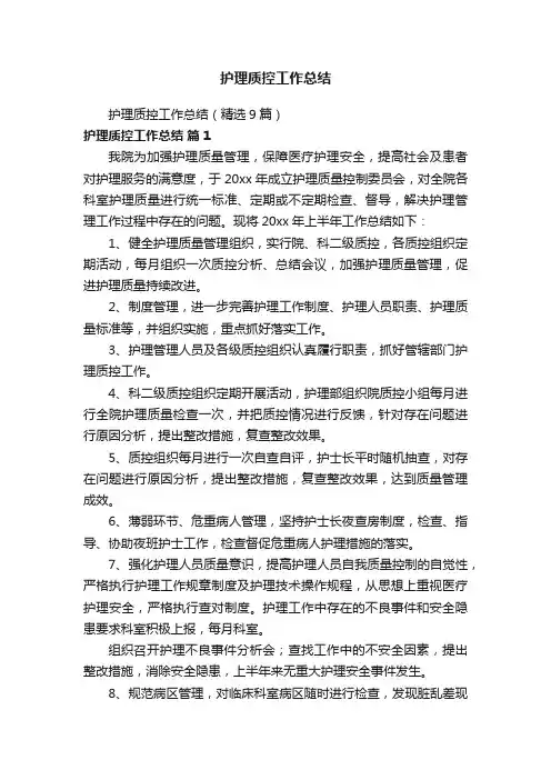 护理质控工作总结（精选9篇）