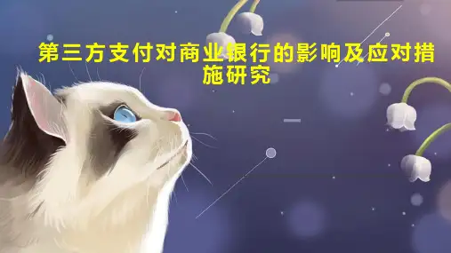 第三方支付对商业银行的影响及应对措施研究