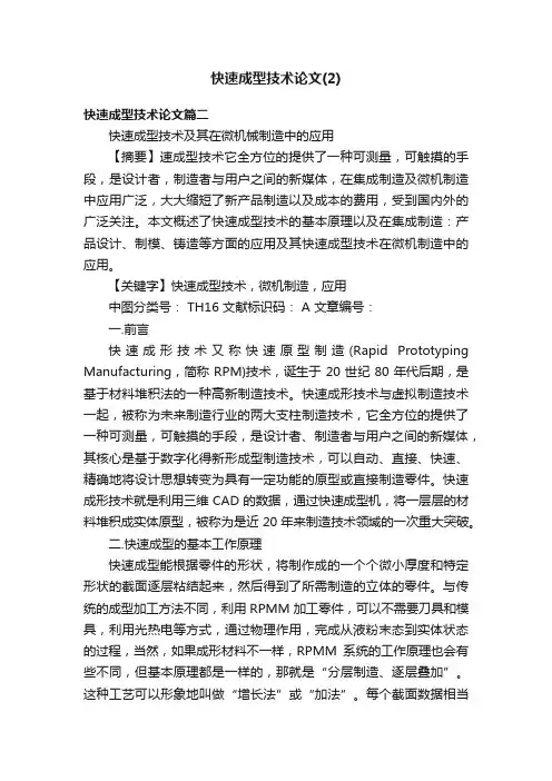 快速成型技术论文（2）
