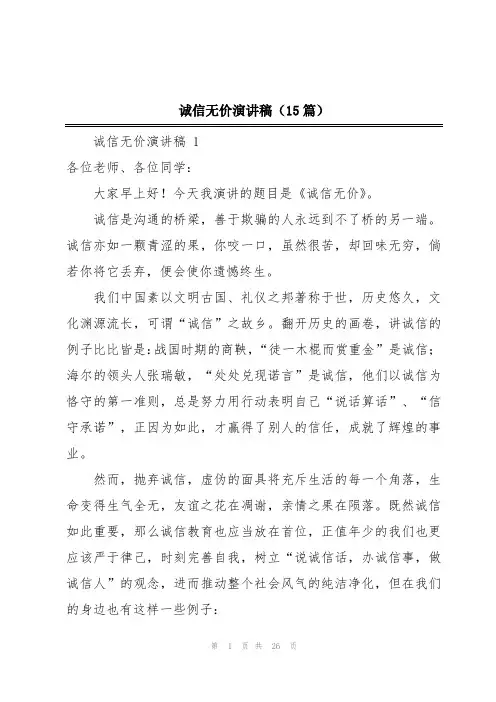诚信无价演讲稿(15篇)