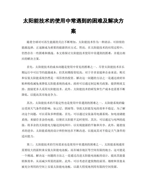 太阳能技术的使用中常遇到的困难及解决方案
