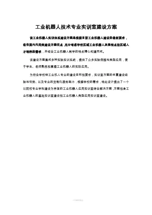 工业机器人专业实训室建设方案